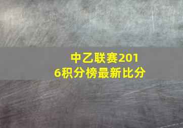 中乙联赛2016积分榜最新比分