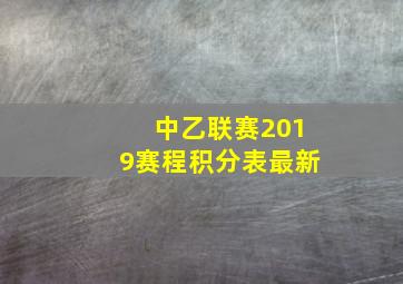 中乙联赛2019赛程积分表最新