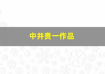 中井贵一作品