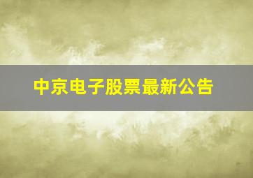 中京电子股票最新公告