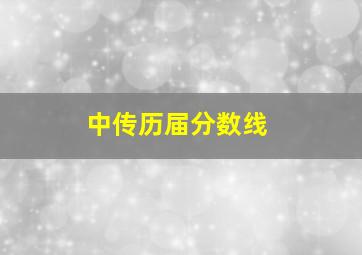 中传历届分数线