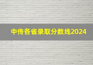 中传各省录取分数线2024