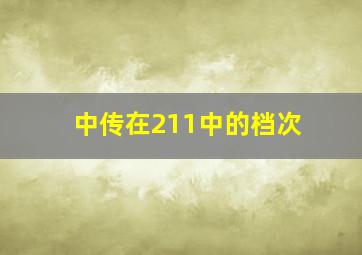 中传在211中的档次