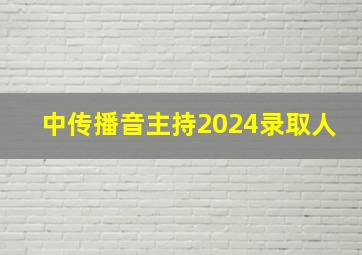 中传播音主持2024录取人