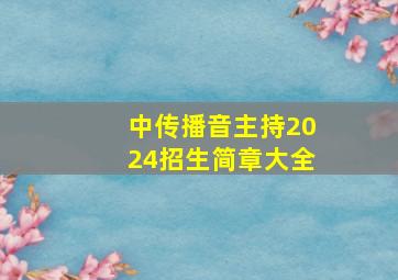 中传播音主持2024招生简章大全