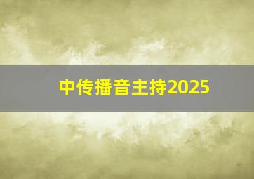 中传播音主持2025