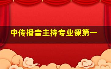 中传播音主持专业课第一