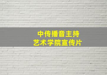 中传播音主持艺术学院宣传片