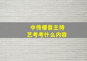 中传播音主持艺考考什么内容