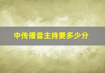 中传播音主持要多少分