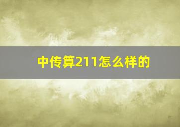 中传算211怎么样的