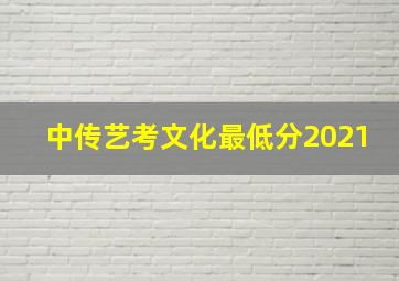 中传艺考文化最低分2021