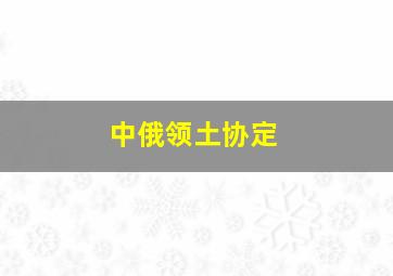 中俄领土协定