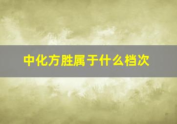 中化方胜属于什么档次