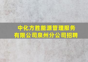 中化方胜能源管理服务有限公司泉州分公司招聘