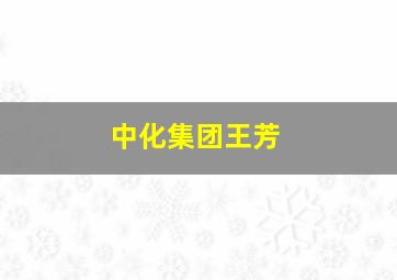 中化集团王芳