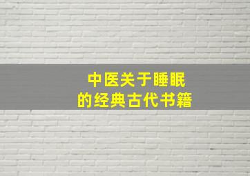 中医关于睡眠的经典古代书籍