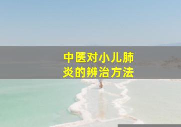 中医对小儿肺炎的辨治方法