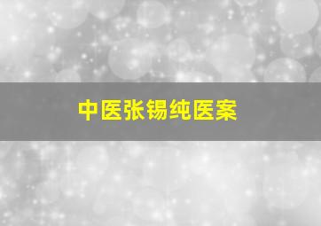 中医张锡纯医案