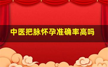 中医把脉怀孕准确率高吗