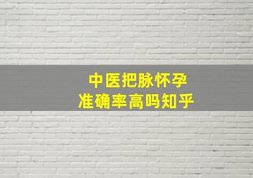 中医把脉怀孕准确率高吗知乎