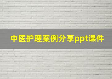 中医护理案例分享ppt课件