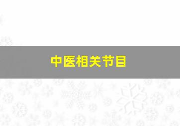 中医相关节目