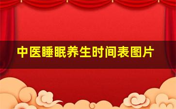 中医睡眠养生时间表图片