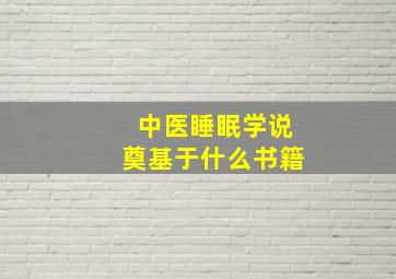 中医睡眠学说奠基于什么书籍