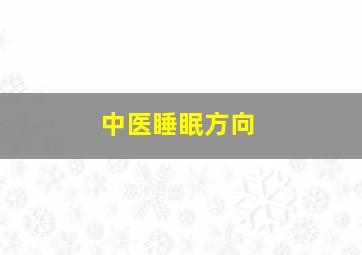 中医睡眠方向