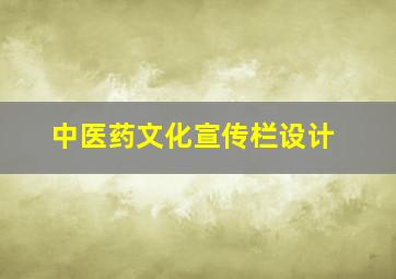 中医药文化宣传栏设计