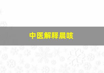 中医解释晨咳