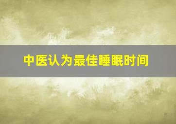 中医认为最佳睡眠时间