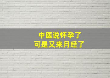 中医说怀孕了可是又来月经了