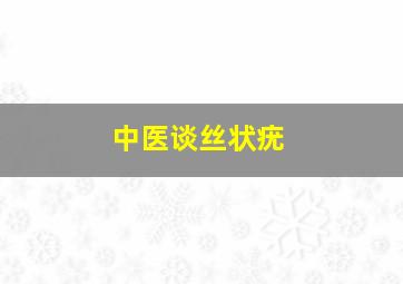 中医谈丝状疣