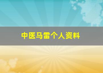 中医马雷个人资料