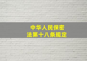 中华人民保密法第十八条规定