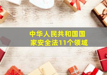 中华人民共和国国家安全法11个领域