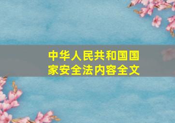 中华人民共和国国家安全法内容全文