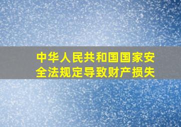 中华人民共和国国家安全法规定导致财产损失