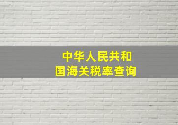 中华人民共和国海关税率查询