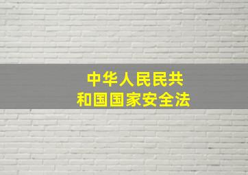 中华人民民共和国国家安全法