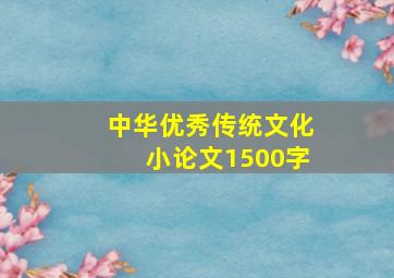 中华优秀传统文化小论文1500字