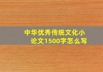 中华优秀传统文化小论文1500字怎么写