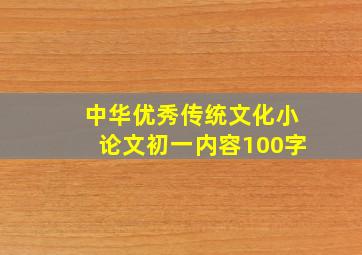 中华优秀传统文化小论文初一内容100字