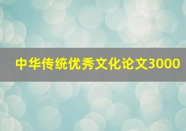 中华传统优秀文化论文3000