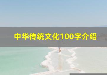 中华传统文化100字介绍