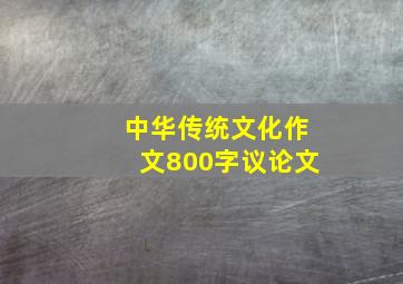 中华传统文化作文800字议论文