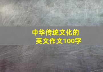 中华传统文化的英文作文100字