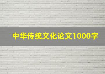 中华传统文化论文1000字